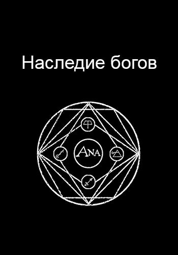 Обложка книги Наследие богов