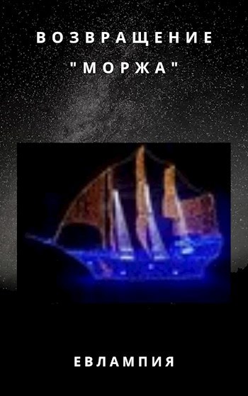 Обложка книги Возвращение "Моржа"