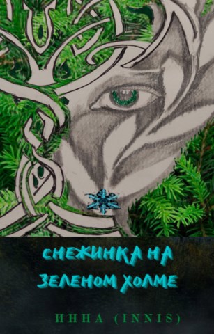Обложка книги Снежинка на зеленом холме
