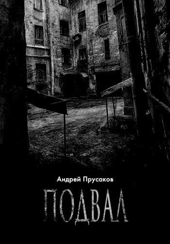 Обложка книги Подвал