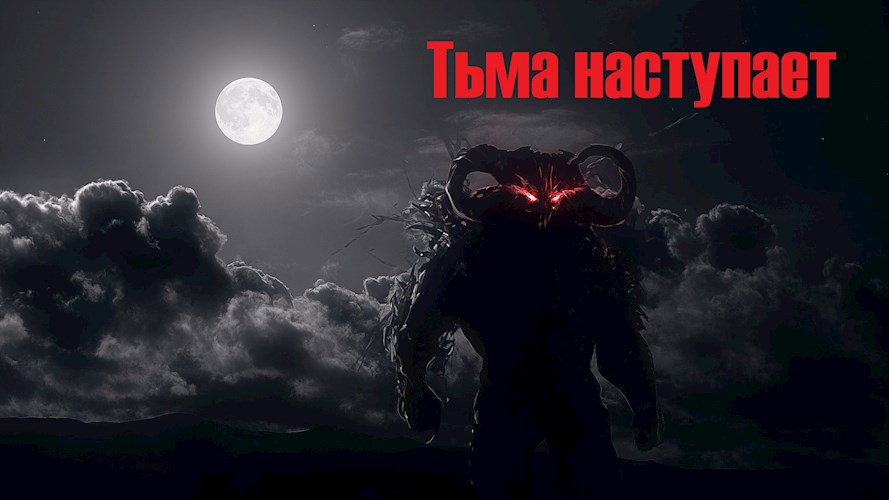 Обложка книги Тьма наступает.