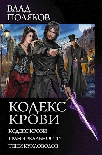 Обложка книги Кодекс Крови: Тени кукловодов