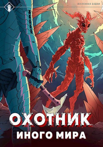 Обложка книги Охотник иного мира