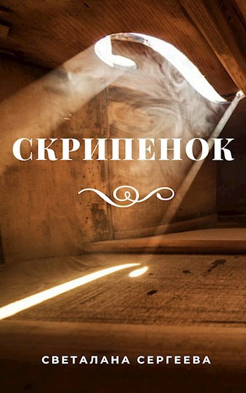 Обложка книги Скрипенок