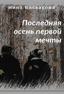 Обложка книги Последняя осень первой мечты