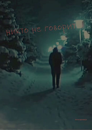 Обложка книги Никто не говорит