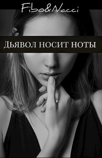Обложка книги Дьявол носит ноты
