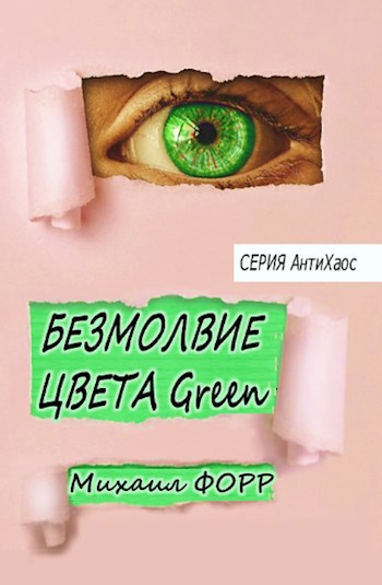 Обложка книги Безмолвие цвета Green