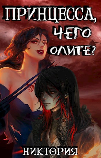 Обложка книги Принцесса, чего изволите?
