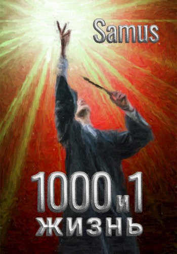 Обложка книги 1000 и 1 жизнь (книга 3)