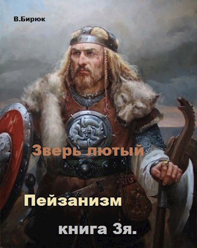 Обложка книги Зверь лютый Книга 3. Пейзанизм
