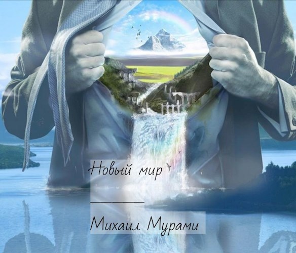 Обложка книги Новый мир
