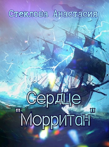 Обложка книги Сердце "Морритан"