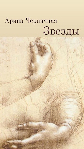 Обложка книги Звезды