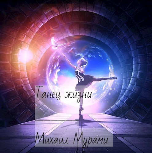 Обложка книги Танец жизни