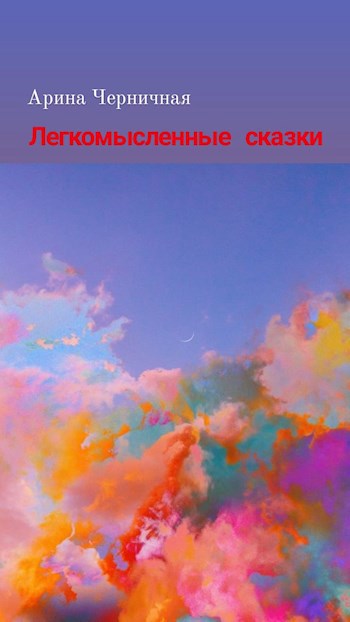 Обложка книги Легкомысленные сказки