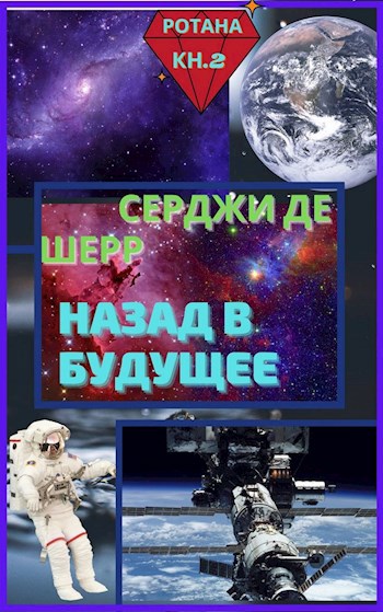 Обложка книги Назад в будущее