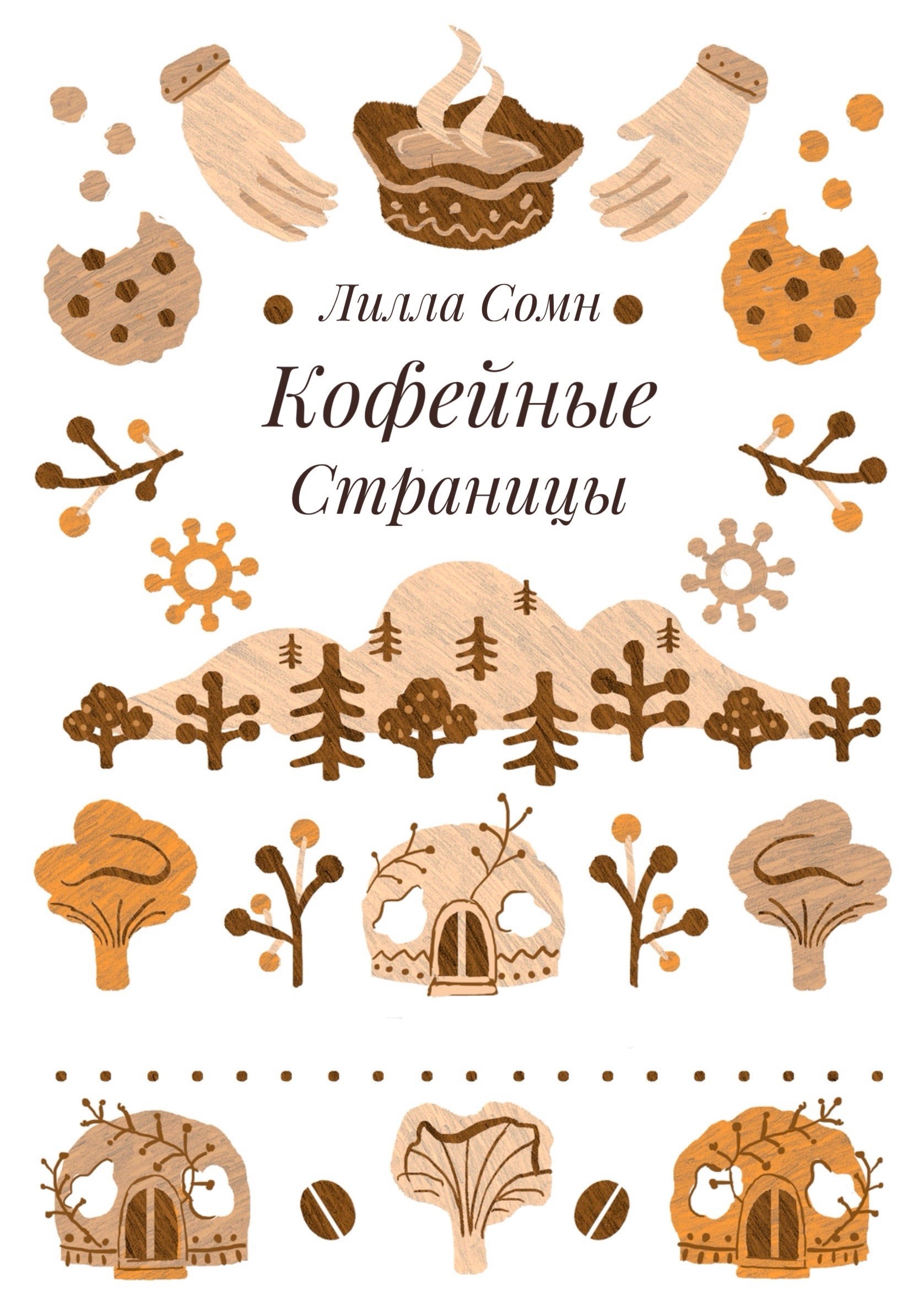 Обложка книги Кофейные Страницы