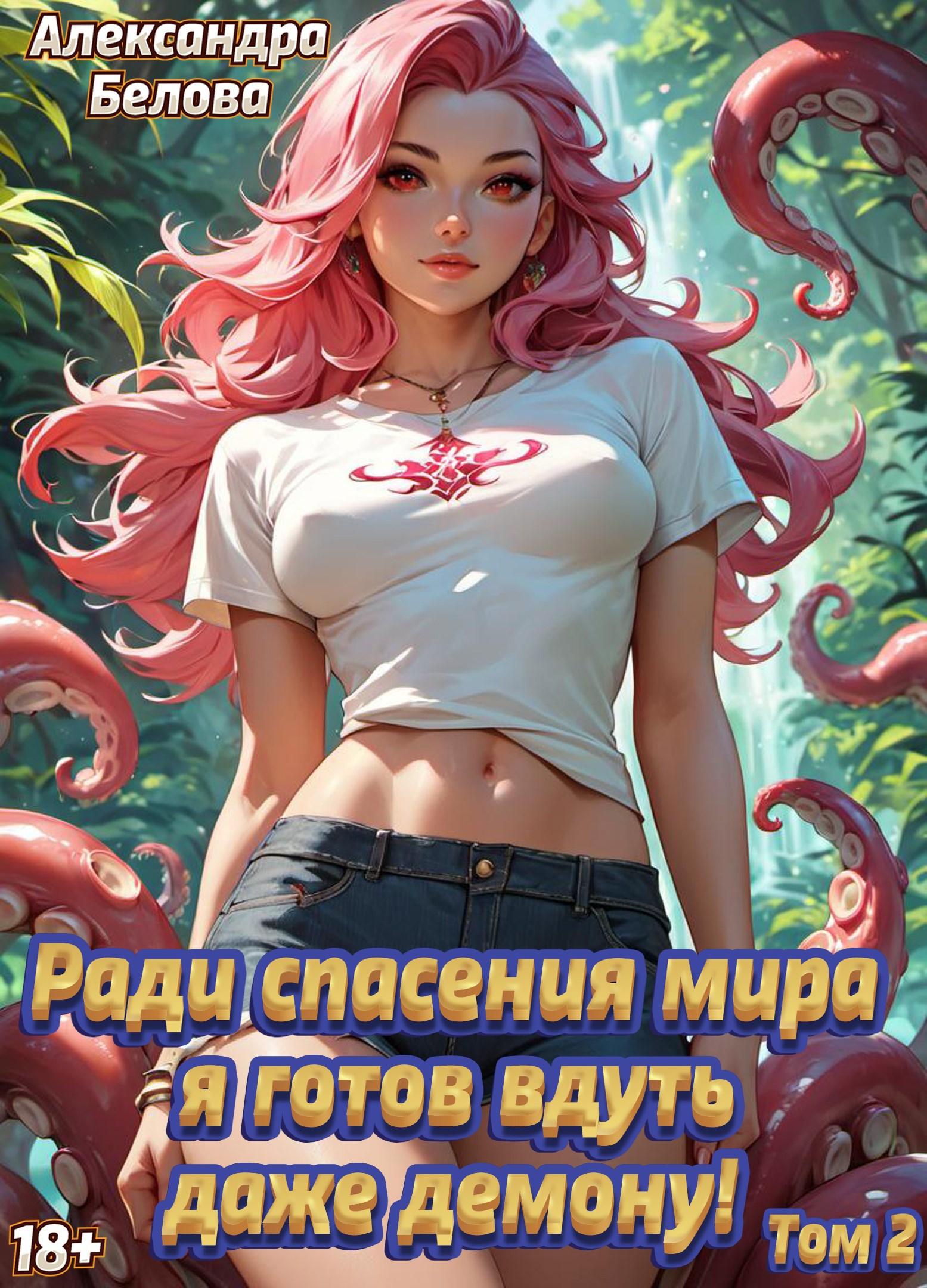 Обложка книги Ради спасения мира я готов вдуть даже демону! Том 2