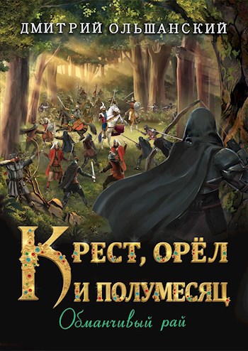 Обложка книги Крест, орел и полумесяц. Обманчивый рай (в работе)