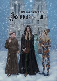 Обложка книги Великая чума