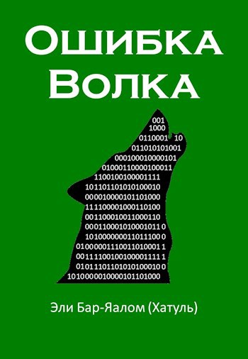 Обложка книги Ошибка волка
