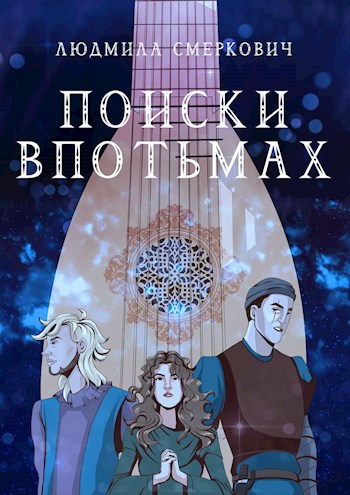 Обложка книги Поиски впотьмах