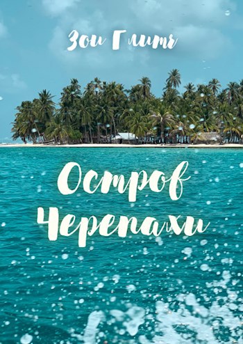 Обложка книги Остров Черепахи