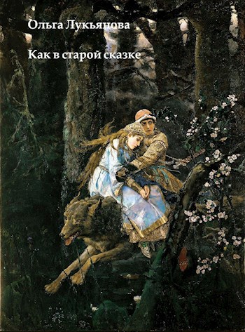 Обложка книги Как в старой сказке