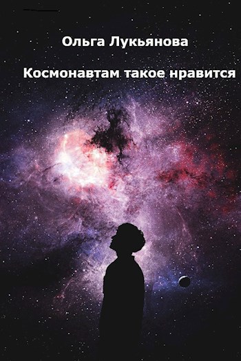 Обложка книги Космонавтам такое нравится