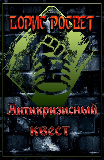 Обложка книги Антикризисный квест