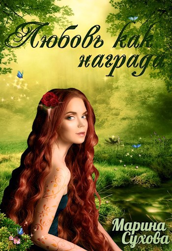Обложка книги Любовь как награда