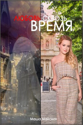 Обложка книги Любовь сквозь время