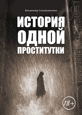 Обложка книги История одной проститутки
