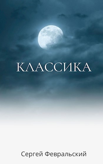 Обложка книги Классика
