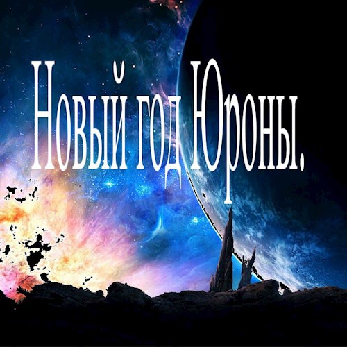 Обложка книги Новый год Юроны