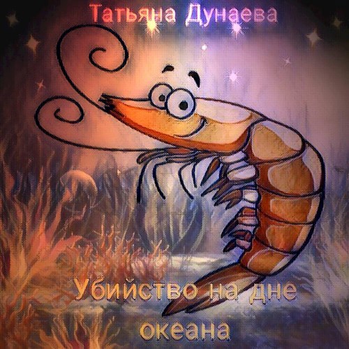 Обложка книги Убийство на дне океана