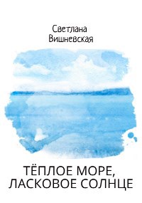 Обложка книги Тёплое море, ласковое солнце