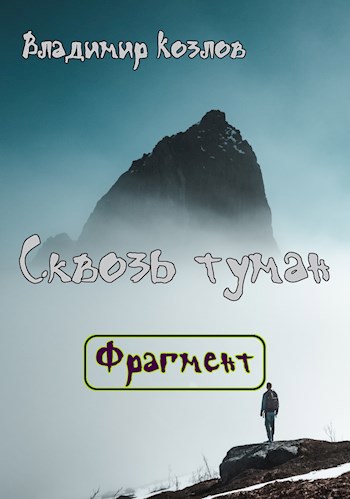 Обложка книги Сквозь туман [Фрагмент]
