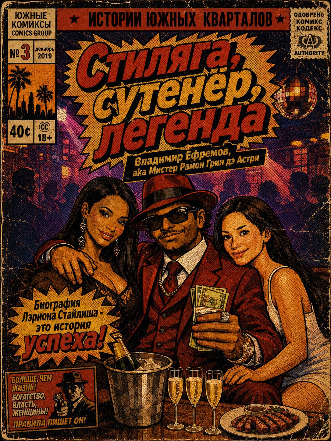 Обложка книги Стиляга, сутенёр, легенда