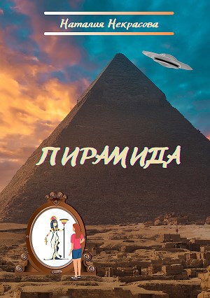 Обложка книги Пирамида