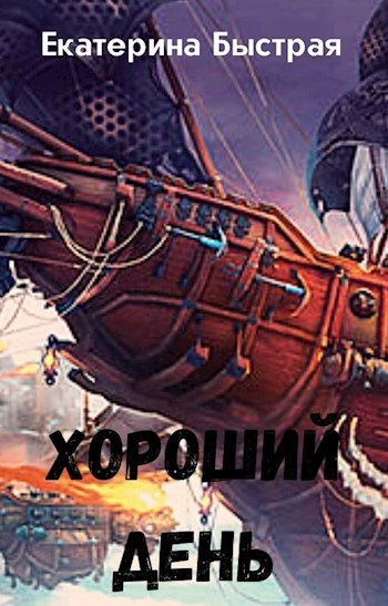 Обложка книги Хороший день