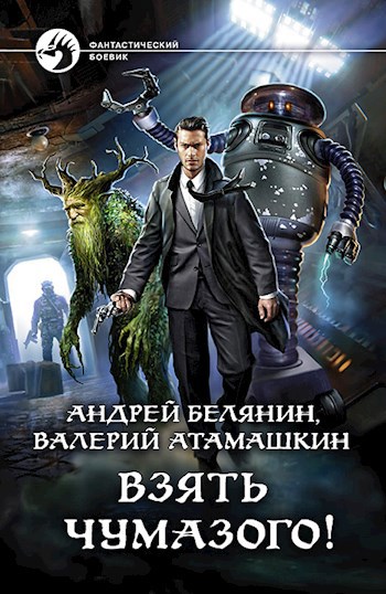 Обложка книги Взять Чумазого!