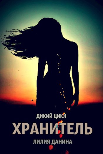 Обложка книги Хранитель