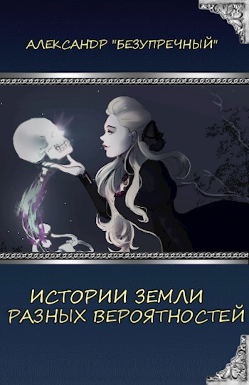 Обложка книги Истории земли разных вероятностей