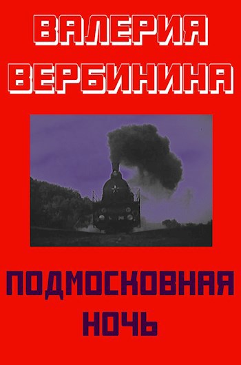 Обложка книги Подмосковная ночь