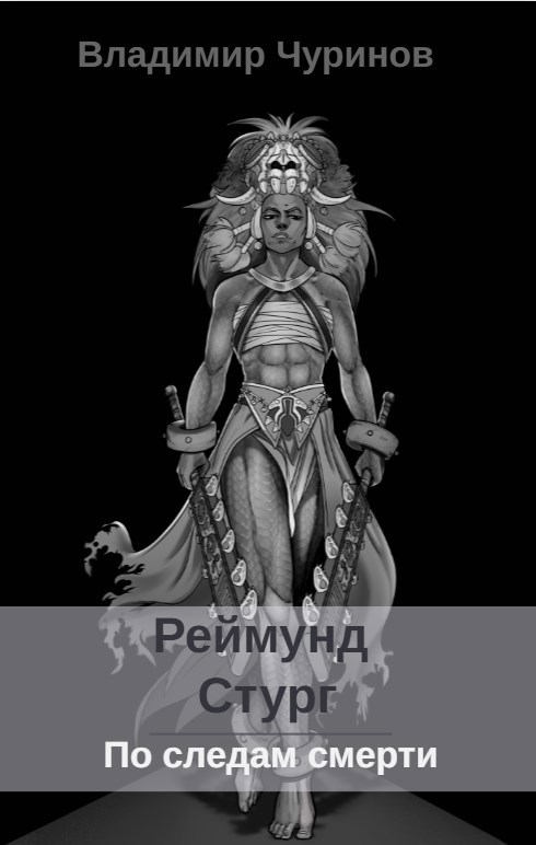Обложка книги Реймунд Стург. По следам смерти