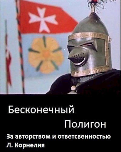 Обложка книги Бесконечный полигон