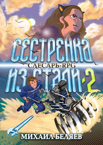 Обложка книги Сестрёнка из стали-2