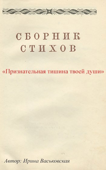 Обложка книги Признательная тишина твоей души